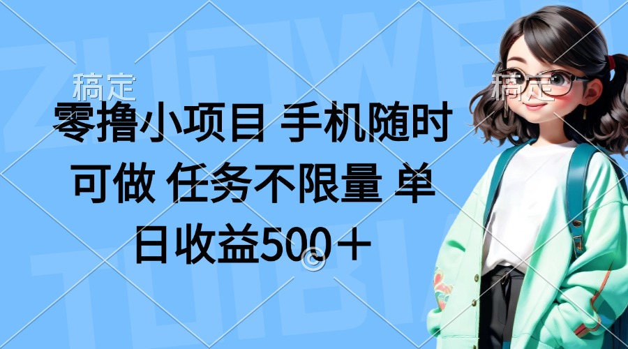 （14293期）零撸小项目 手机随时可做 任务不限量 单日收益500＋-智汇榜