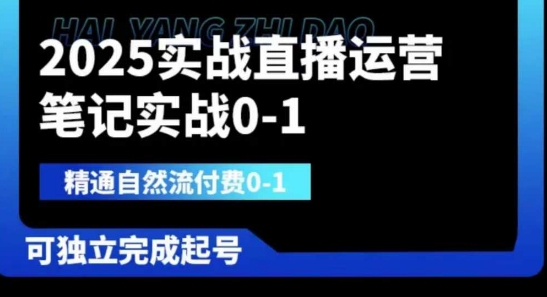 2025实战直播运营0-1，精通自然流付费0-1，可独立完成起号-智汇榜