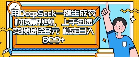 2025怀旧热门赛道，用DeepSeek制作夜晚农村视频，一部手机，操作简单，变现多元，稳定日入数张-智汇榜