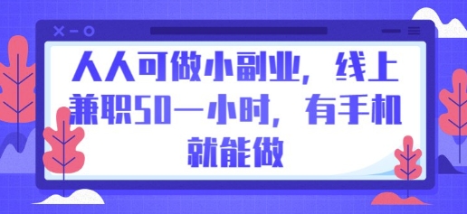 人人可做小副业，线上兼职50一小时，有手机就能做-智汇榜