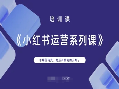 小红书运营系列课，思维的转变，是所有转变的开始-智汇榜