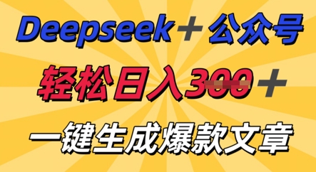 DeepSeek加公众号,轻松打造爆文,轻松日入3张-智汇榜