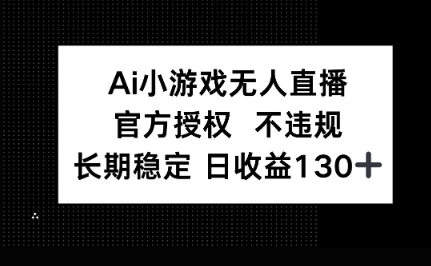 AI小游戏无人直播，官方授权 不违规，单日平均收益100+-智汇榜