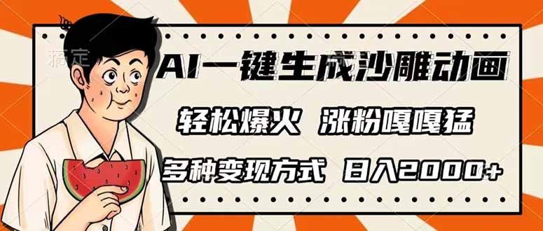 （14161期）AI一键生成沙雕动画，单视频破千万播放，多种变现方式，日入2000+-智汇榜