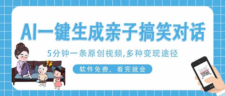 （14215期）AI一键生成搞笑亲子对话原创视频，有手机就可操作，看完就会，软件免费...-智汇榜