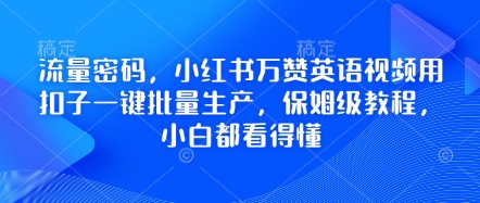 流量密码，小红书万赞英语视频用扣子一键批量生产，保姆级教程，小白都看得懂-智汇榜