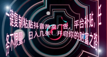 一键复制粘贴抖音热卖广告，平台补贴，任务不限量，日入几张，开启你的财富之路!-智汇榜